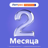 ✅ЛИТРЕС ПОДПИСКА 2 МЕСЯЦА ПРОМОКОД
