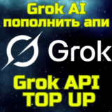 Grok Ai X.ai ПОПОЛНЕНИЕ API пополнить апи Грок БЫСТРО