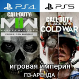 Call of Duty:MW2+OPS Cold War PS4|PS5 П3 Аренда от 15дн