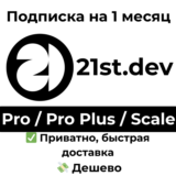 21st.dev | Pro / Pro Plus / Scale на 1 месяц