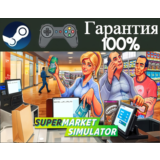 ⭐Supermarket Simulator⭐-❤️STEAM[Region free]❤️