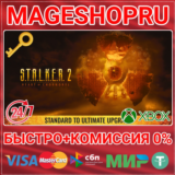 🟢⚡S.T.A.L.K.E.R. 2: STANDARD TO ULTIMATE XBOX КЛЮЧ
