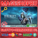 🟢⚡S.T.A.L.K.E.R. 2: STANDARD TO DELUXE DLC XBOX КЛЮЧ