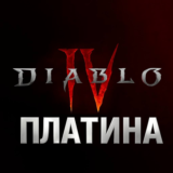 DIABLO IV ПЛАТИНА 500-23000 | РФ/МИР | PC/XBOX/PS