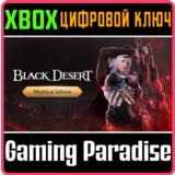 BLACK DESERT: НАБОР MYTHICAL XBOX SERIES S|X КЛЮЧ/КОД