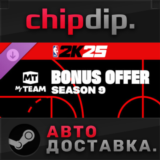 NBA 2K25 MyTEAM Bonus Offer: Season 9 DLC STEAM АВТО
