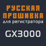 Модифицированная прошивка GX3000 MOD RU