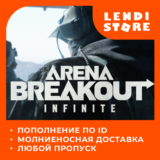 по ID ARENA BREAKOUT INFINITE PC ПРОПУСКИ/ОБЛИГАЦИИ