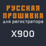 Модифицированная прошивка X900 MOD RU