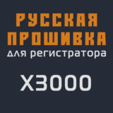 Модифицированная прошивка X3000 MOD RU