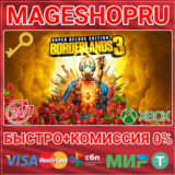 🟢⚡BORDERLANDS 3: SUPER DELUXE EDITION XBOX КЛЮЧ