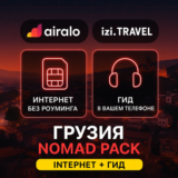 eSIM Грузия (Airalo) + Аудиогид Tbilisi (izi.TRAVEL)