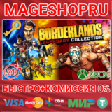 🟢⚡BORDERLANDS LEGENDARY COLLECTION XBOX ONE/X|S КЛЮЧ