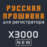 Модифицированная прошивка X3000 NEW MOD RU