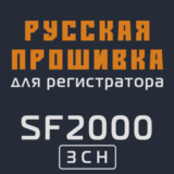 Модифицированная прошивка SF2000 3CH MOD RU