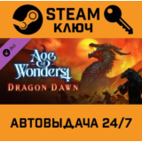 🔑Age of Wonders 4 - Dragon Dawn DLC. STEAM-ключ (Globa