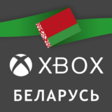 ✅ АККАУНТ XBOX БЕЛАРУСЬ | НОВЫЙ | РЕГИОН БЕЛАРУСЬ