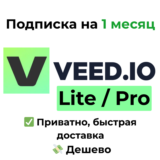 VEED.IO | Lite / Pro на 1 месяц