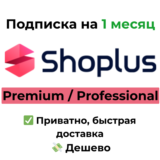 Shoplus | Premium / Professional на 1 месяц