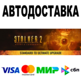 S.T.A.L.K.E.R. 2— Апгрейд со Standard до Ultimate Steam