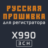 Модифицированная прошивка X990 3CH MOD RU