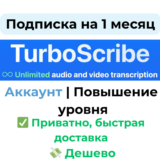 TurboScribe AI | Unlimited на 1 месяц