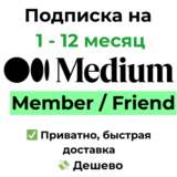 Подписка Medium | Member / Friend на 1 - 12 месяц