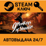 🔑9 Monkeys of Shaolin. STEAM-ключ (Global)