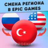 Смена региона Epic Games на Турцию