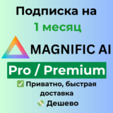 Подписка Magnific AI | Pro / Premium на 1 месяц