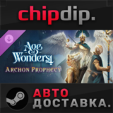 Age of Wonders 4: Archon Prophecy DLC STEAM АВТО