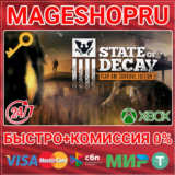 🟢⚡STATE OF DECAY: YEAR-ONE SURVIVAL EDITION XBOX КЛЮЧ