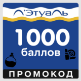 Летуаль 1000 бонусов баллов Лэтуаль