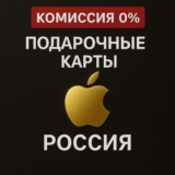 Подарочная карта Apple Россия iTunes & AppStore RU