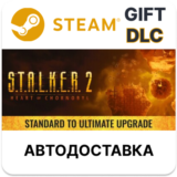 S.T.A.L.K.E.R. 2 Апгрейд со Standard до Ultimate Steam
