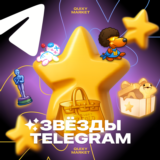 ТЕЛЕГРАМ ⭐ ЗВЕЗДЫ 50-1KK — ПОДАРКОМ БЕЗ ВХОДА 🎁