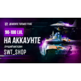 ⚡90-100 ЛВЛ НА АККАУНТЕ ⚡ТЩАТЕЛЬНЫЙ ОТБОР⚡