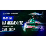 ⚡60-89 ЛВЛ НА АККАУНТЕ ⚡ТЩАТЕЛЬНЫЙ ОТБОР⚡
