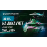 ⚡20-100 ЛВЛ НА АККАУНТЕ ⚡ТЩАТЕЛЬНЫЙ ОТБОР⚡