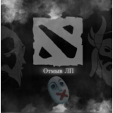 🏆 DOTA 2 ОТМОЮ ЛП | МЕЙН 10K MMR 🏆