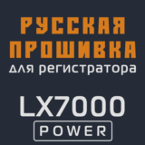 Модифицированная прошивка LX7000 POWER MOD RU