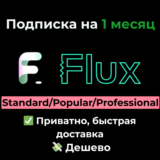 Flux AI | Standard/Popular/Professional на 1 месяц