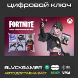 Fortnite: набор «Пристальный взгляд» (XBOX) Ключ
