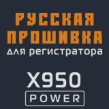 Модифицированная прошивка X950 POWER MOD RU