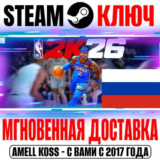 (Россия + Мир) NBA 2K26 (+Бонус Предзаказа) Steam Ключ