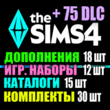 SIMS 4 + 75 DLC (18 допов・12 наборов・15 кат.・30 компл.)