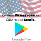 Изменение региона Play Store на США