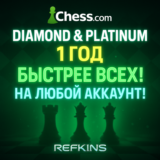CHESS.COM ПОДПИСКА DIAMOND И PLATINUM НА 1 ГОД/12 МЕСЯЦ