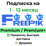 Подписка Freepik | Premium / Premium+ на 1 месяц