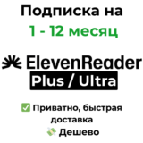 Подписка ElevenReader | Plus / Ultra на 1 - 12 месяц